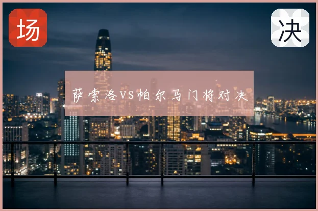 萨索洛vs帕尔马门将对决