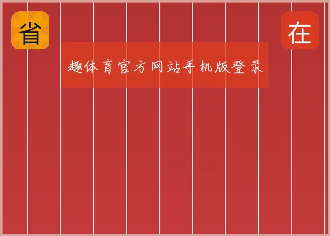 趣体育官方网站手机版登录