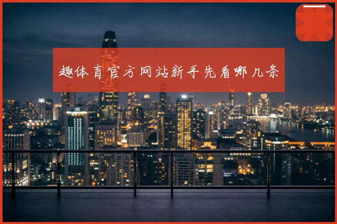 趣体育官方网站新手先看哪几条