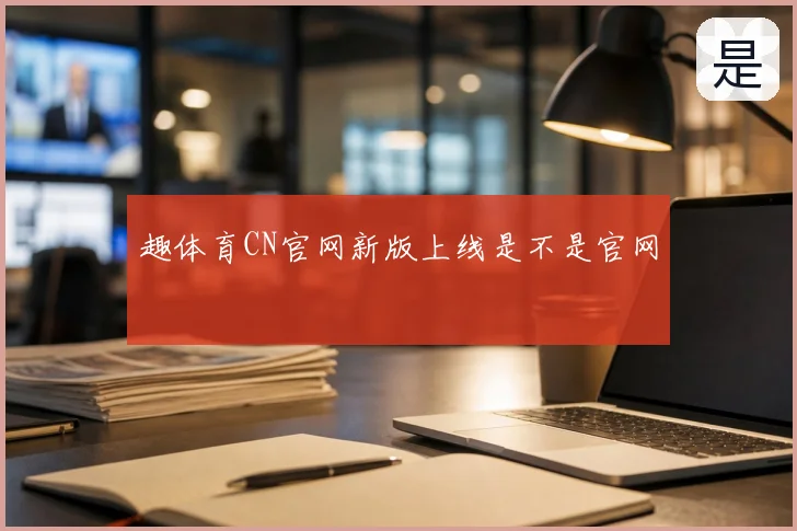 趣体育CN官网新版上线是不是官网