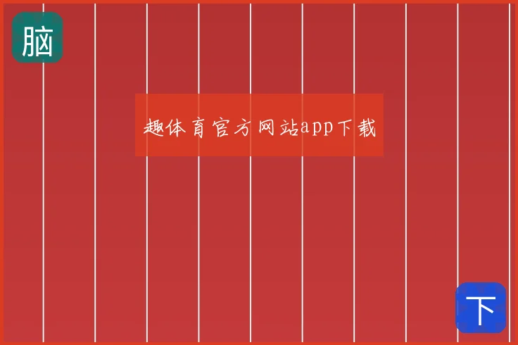趣体育官方网站app下载