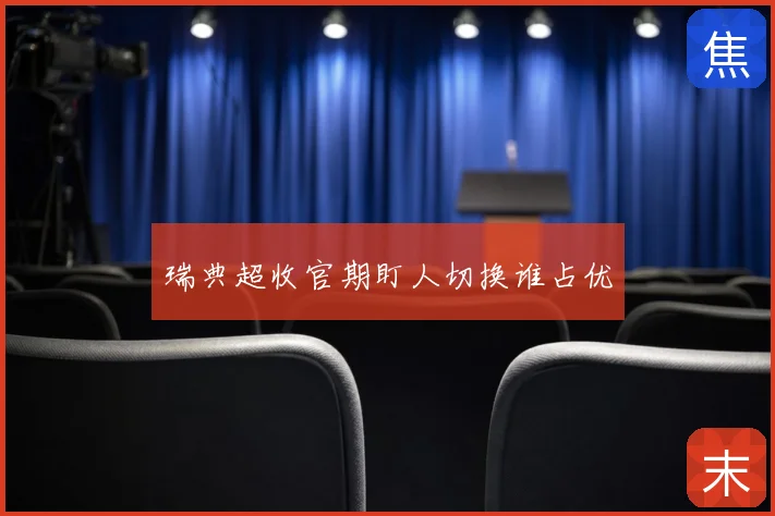 瑞典超收官期盯人切换谁占优
