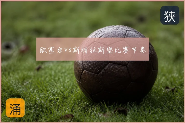 欧塞尔vs斯特拉斯堡比赛节奏